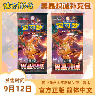 13.0黑晶炽诚补充包 宝可梦集换式卡牌游戏简中CSV5朱紫 官方正版