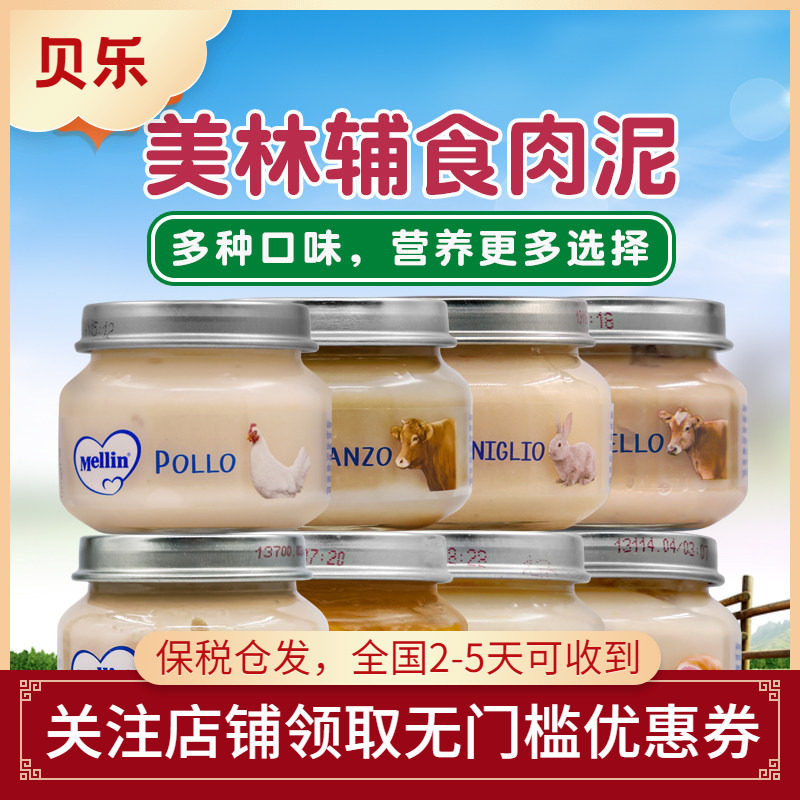 意大利Mellin美林宝宝婴幼儿肉泥辅食牛肉火鸡肉火腿羊肉兔肉4罐