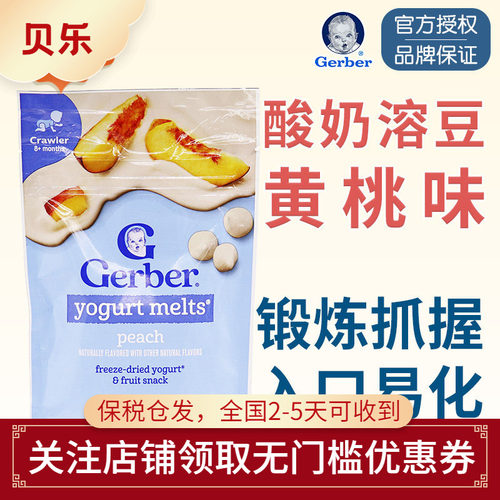美国gerber嘉宝溶豆8月婴儿黄桃