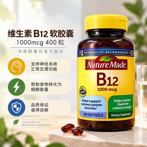 莱萃美维生素B12美国NatureMade