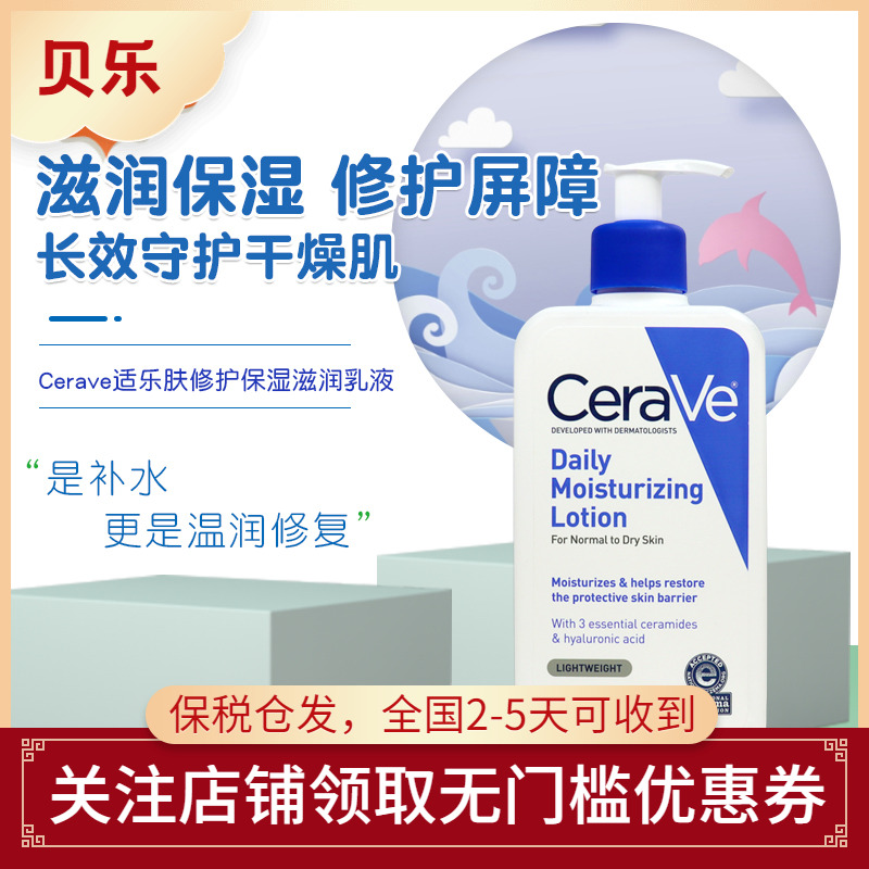 美国进口Cerave适乐肤全天候滋润保湿修护屏障补水身体乳液355ml
