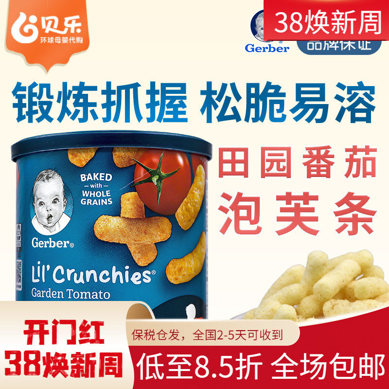 美国GERBER嘉宝田园番茄泡芙条婴幼儿宝宝零食锻炼手指饼