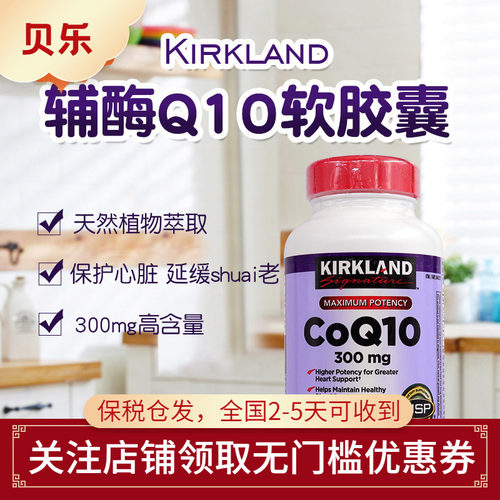 美国进口kirkland克兰辅酶