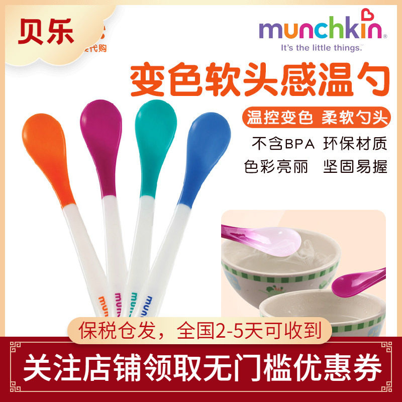 美国Munchkin麦肯奇软头勺宝宝勺子婴儿变色软头感温勺软硅胶勺头
