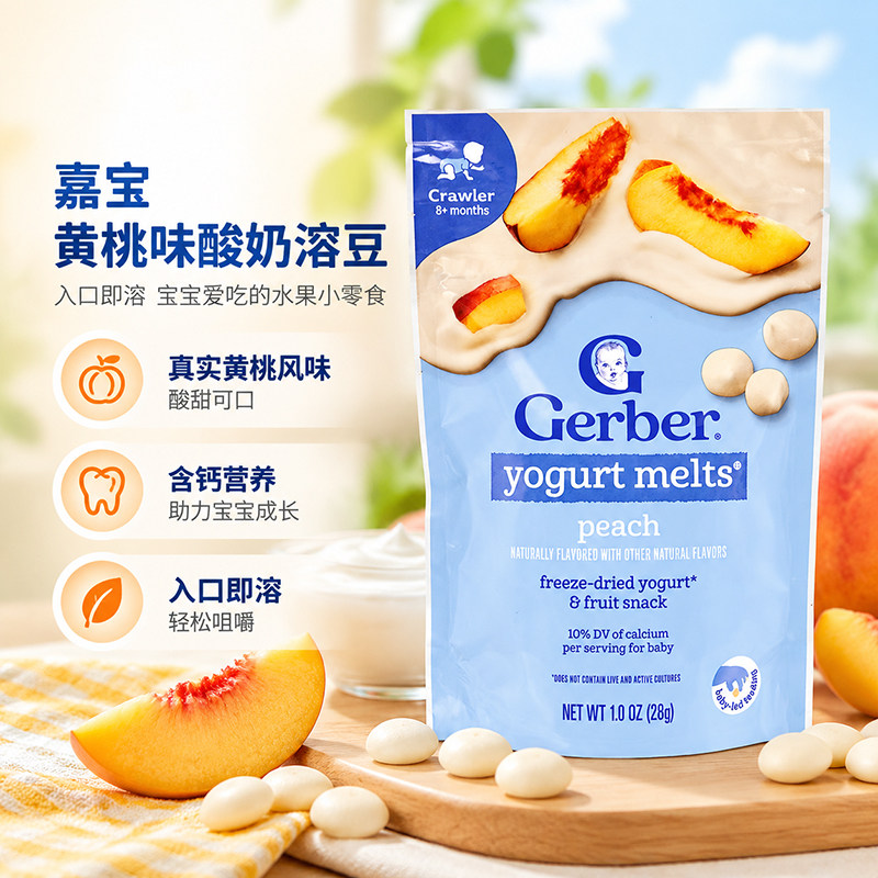 美国原装进口Gerber嘉宝黄桃酸奶味溶豆28g奶豆8月后婴儿宝宝零食