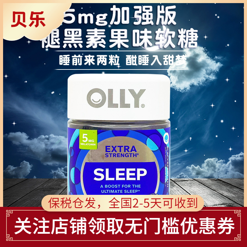 OLLY加强版sleep睡眠软糖