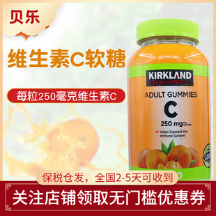 美国Kirkland柯克兰成人橙味维生素C250mg天然补充VC软糖180粒