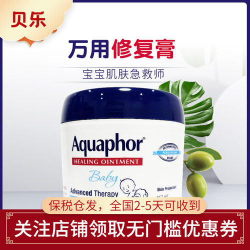 美国进口Aquaphor优色林婴儿修复膏滋润保湿修复面霜万用膏396g