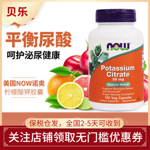 美国Now foods诺奥柠檬酸钾胶囊99mg高含量调节平衡酸碱补钾180粒