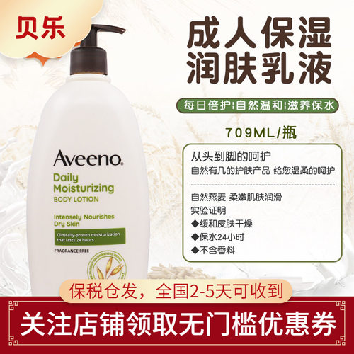 美国Aveeno艾维诺成人燕麦润肤乳 保湿润肤干燥皮肤霜身体乳709ml