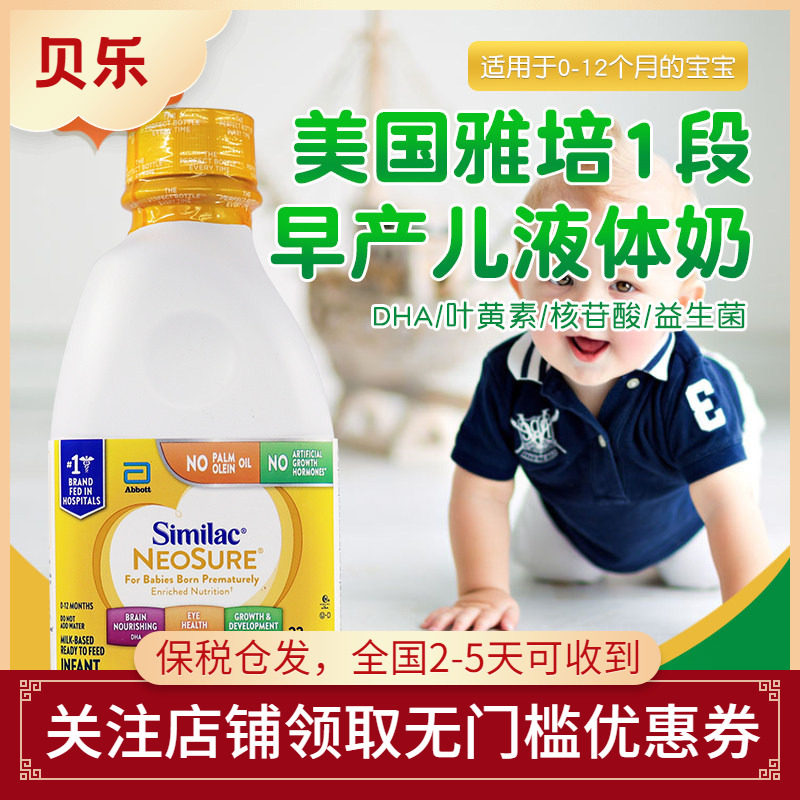 美国进口Similac雅培婴幼儿低体重早产儿一段液态奶水946ml*6瓶