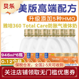 美国雅培Similac水奶防过敏防胀气乳糖不耐5HMO液态奶946ml 6瓶