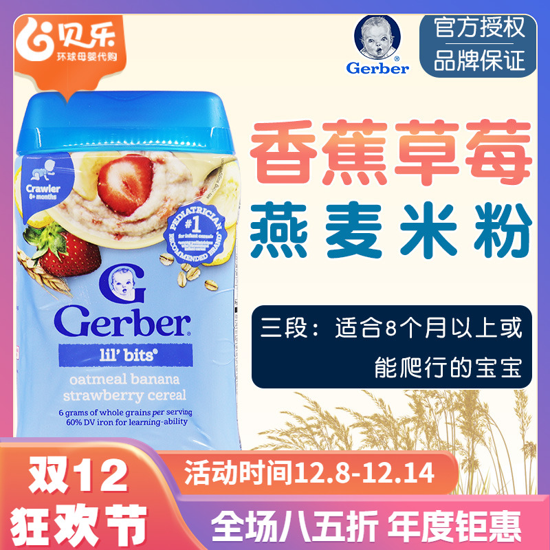 美国进口Gerber嘉宝三段草莓香蕉燕麦米粉3段婴儿宝宝辅食227克