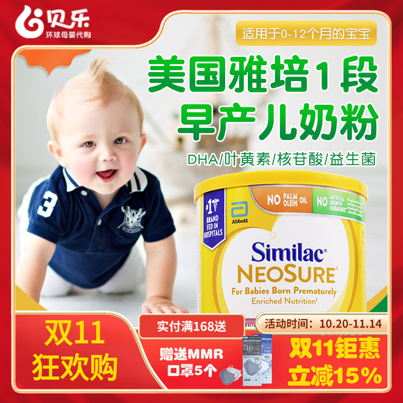 美国进口Similac Neosure雅培早产儿奶粉一段低体重婴儿奶粉371g