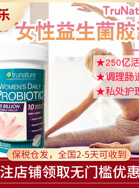 美国进口Trunature女性250亿益生菌胶囊调理肠胃呵护私处保健90粒