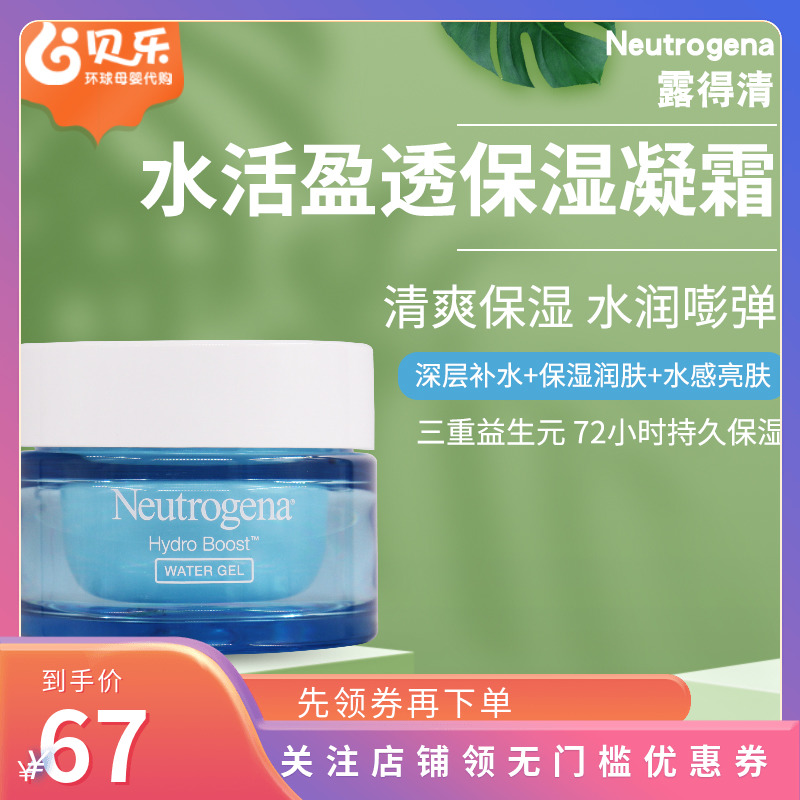 台版Neutrogena露得清水活盈透保湿凝露滋润晚面霜补水保湿50g