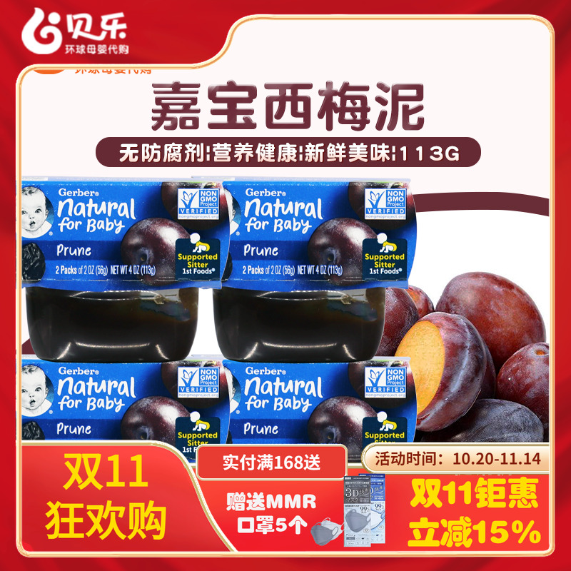 美国Gerber嘉宝1段西梅泥婴幼儿宝宝果泥一段辅食113g*4组/8盒
