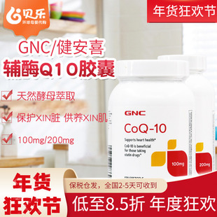 美国进口GNC健安喜辅酶q10备孕心脏保健品coq10胶囊100mg/200mg
