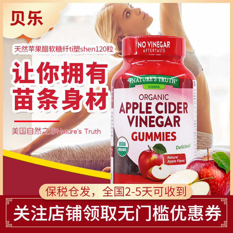 美国自然之珍Nature's Truth 天然有机苹果醋软糖纤体塑身120粒