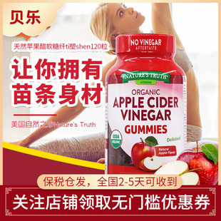 美国自然之珍Nature's Truth 天然有机苹果醋软糖纤体塑身120粒