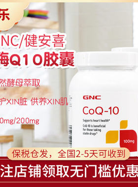 美国进口GNC健安喜辅酶q10备孕心脏保健品coq10胶囊100mg/200mg