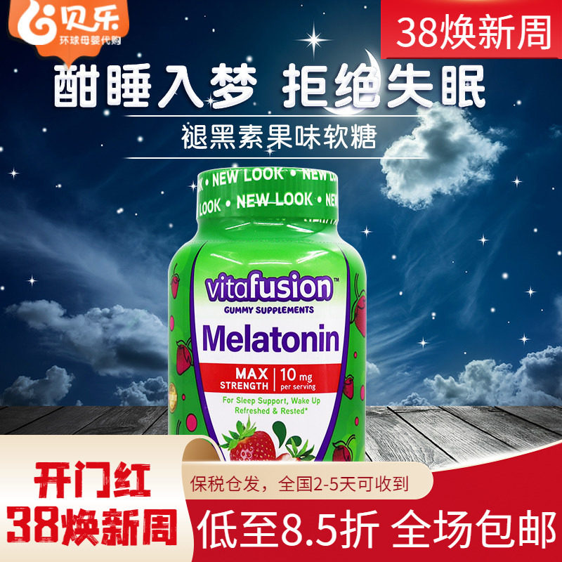 美国Vitafusion成人加强型褪黑素软糖10mg草莓味睡眠软糖100粒
