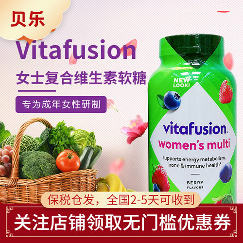 女士复合维生素软糖vitafusion