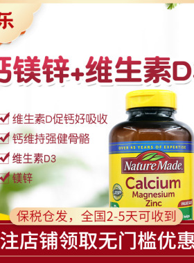 美国NatureMade莱萃美钙镁锌+维生素D3易吸收补钙强健骨牙300粒