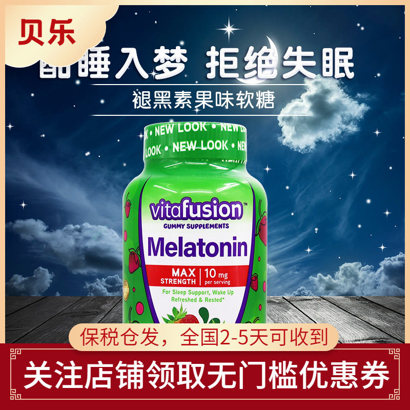 美国Vitafusion成人加强型褪黑素软糖10mg草莓味睡眠软糖100粒