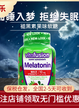 美国Vitafusion成人加强型褪黑素软糖10mg草莓味睡眠软糖100粒