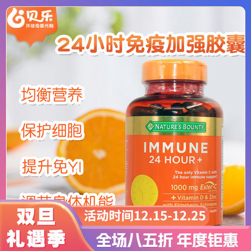 美国自然之宝24小时免疫维生素