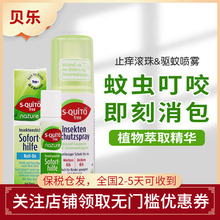 德国S-quito free婴儿童蚊虫叮咬止痒滚珠防蚊喷雾驱蚊长效8小时