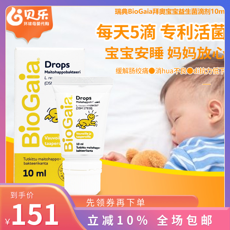 瑞典拜奥BioGaia婴儿益生菌罗伊氏乳杆菌宝宝胀气肠绞痛滴剂10ml