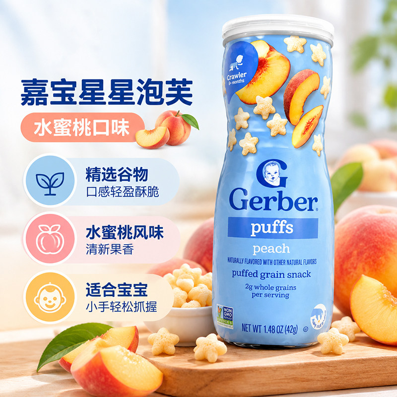 美国嘉宝GERBER星星饼干泡芙水蜜桃味8个月+婴儿宝宝辅食