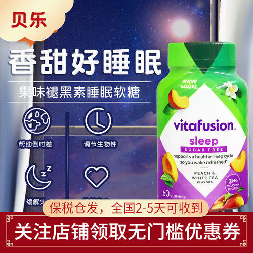 vitafusion倒时差辅助睡眠软糖