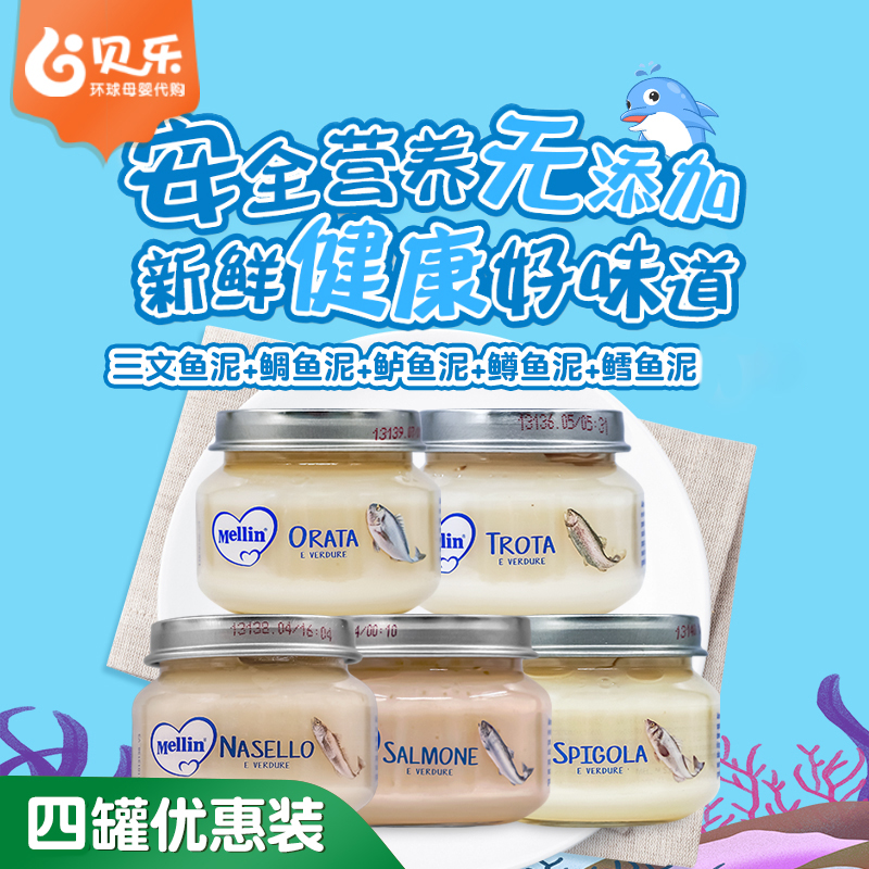 意大利美林Mellin三文鱼比目鱼鳟鳕鱼肉营养辅食肉泥6个月宝宝4瓶