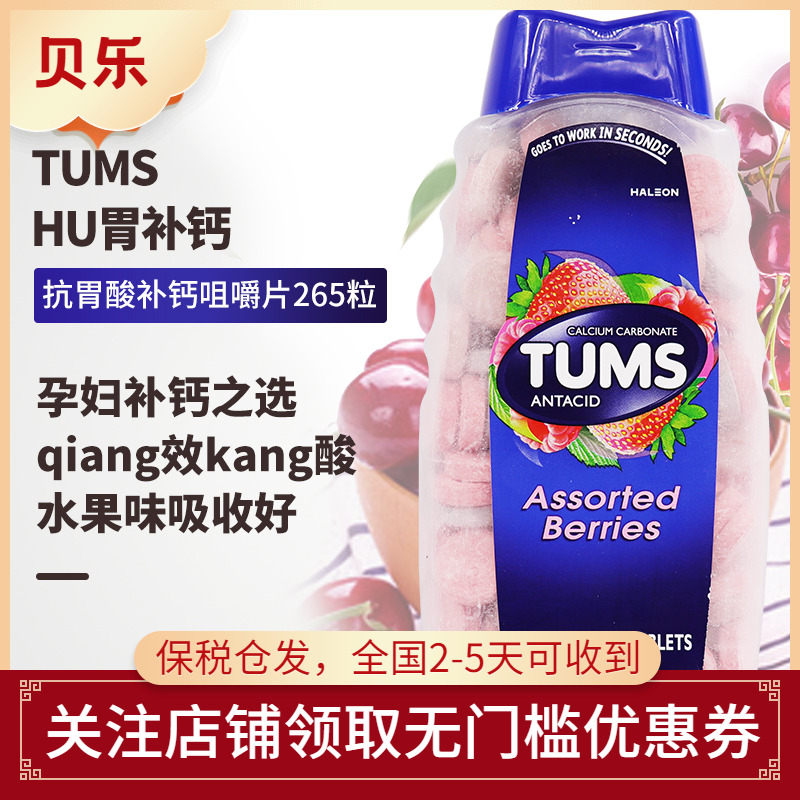 美国原装进口TUMS抗胃酸咀嚼钙片孕妇反酸补钙成人1000mg 265粒