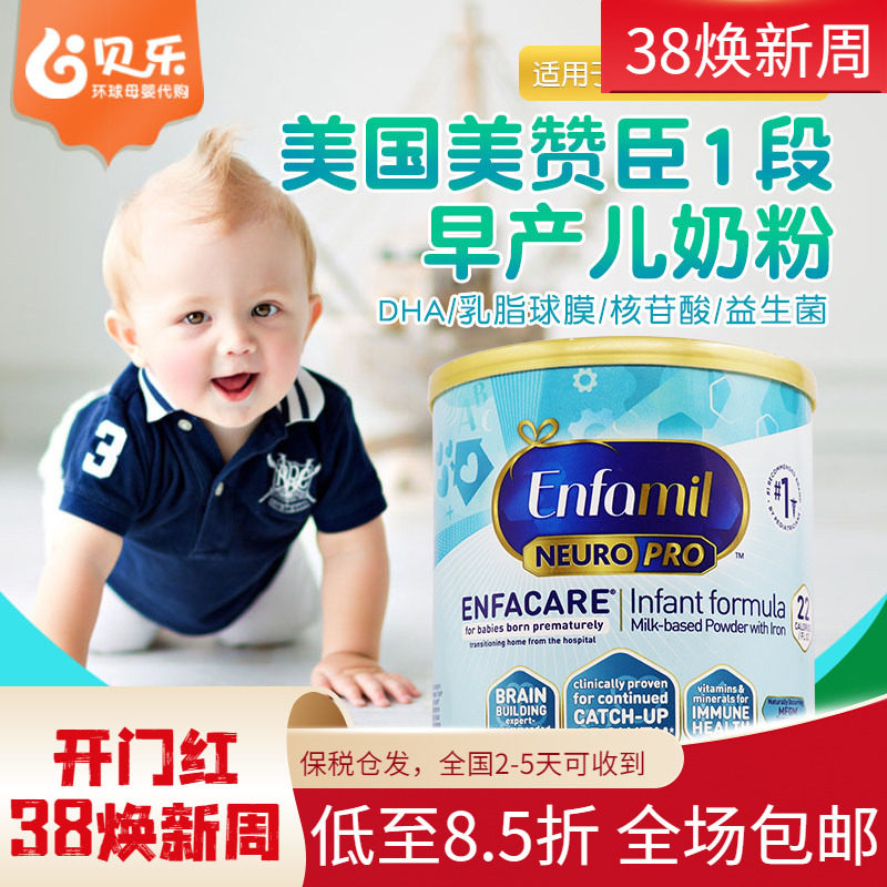 美国Enfamil NEURO PRO美赞臣早产儿奶粉一段低体重婴儿奶粉386g