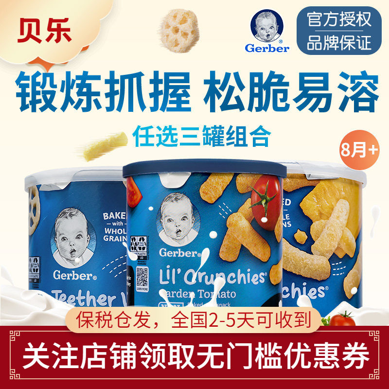 美国进口Gerber嘉宝车轮饼泡芙条宝宝婴幼儿营养辅食零食3罐装