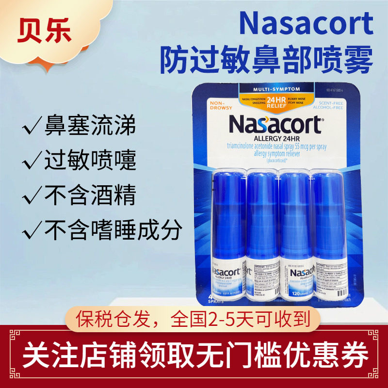 美国Nasacort防过敏鼻部喷雾花粉过敏季节性过敏防喷雾无外包装