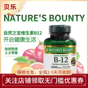 美国进口Nature’s Bounty自然之宝维生素B12甲钴胺口含片300片