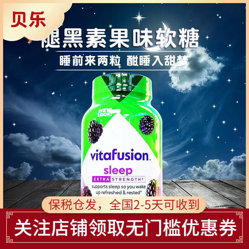 美国进口Vitafusion成人5mg褪黑素果味软糖蓝莓味睡眠软糖150粒