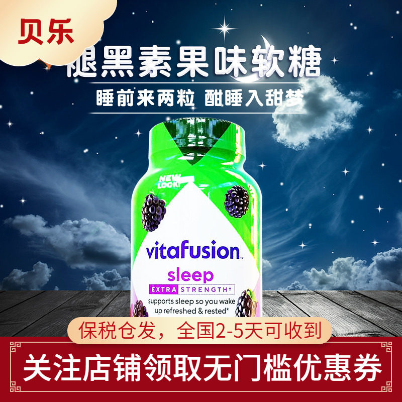 美国进口Vitafusion成人5mg褪黑素果味软糖蓝莓味睡眠软糖150粒