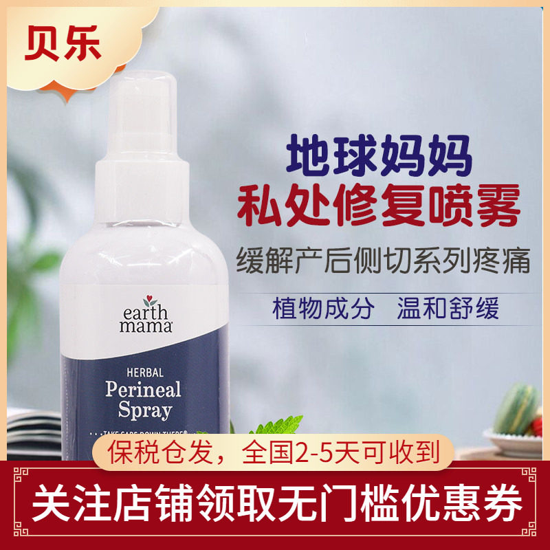 美国Earth Mama地球妈妈产后私处修复喷雾缓解顺产侧切疼痛120ml