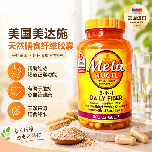 美国meta美达施膳食纤维胶囊
