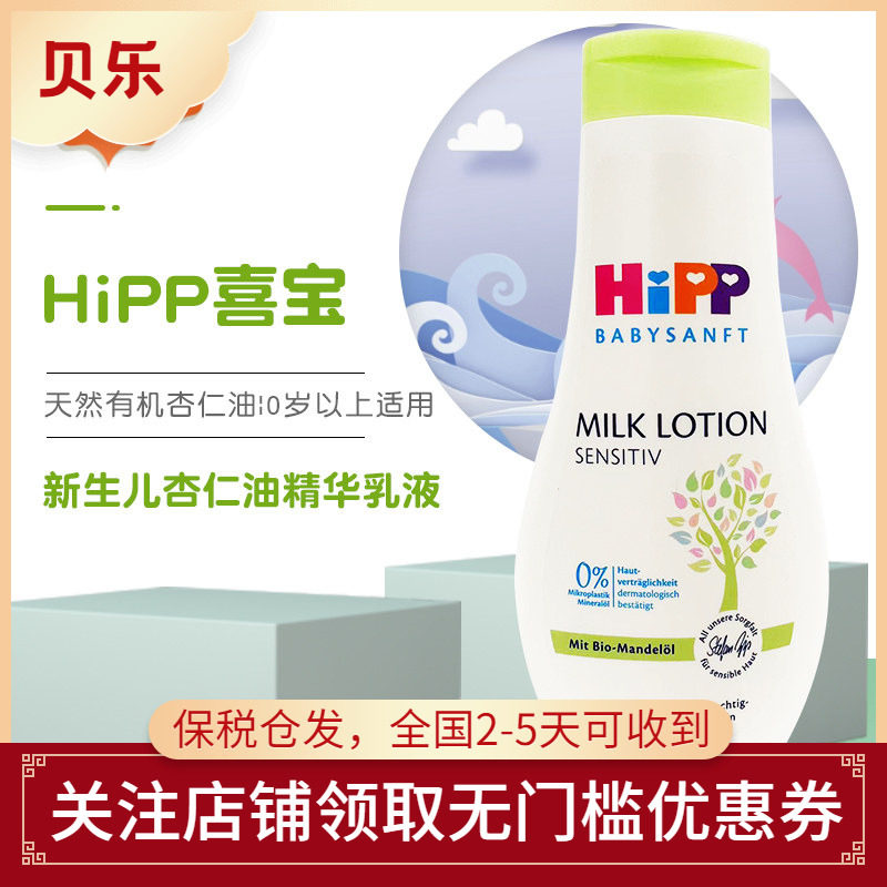 喜宝HiPP低敏植萃有机杏仁油婴幼儿童保湿身体乳润肤护肤精华乳液
