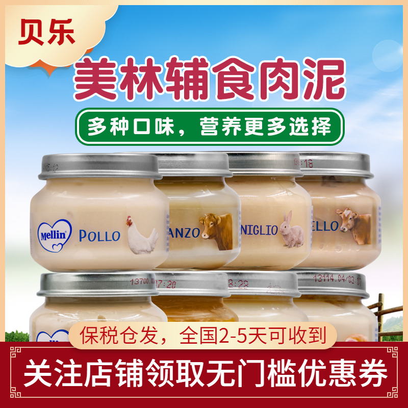 意大利Mellin美林宝宝婴幼儿肉泥辅食牛肉火鸡肉火腿羊肉兔肉4罐