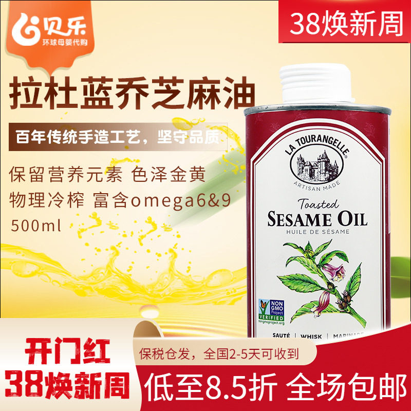 法国La Tourangelle拉杜蓝乔轻微烘烤植物原料初榨芝麻油500ml