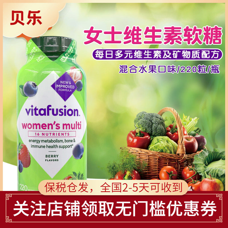美国VitaFusion women's小熊糖女士综合维生素矿物质软糖220粒