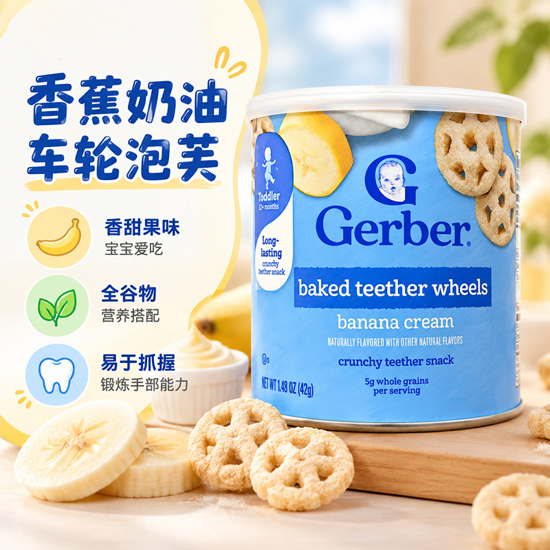 美国进口Gerber嘉宝香蕉奶油车轮磨牙泡芙饼婴儿宝宝磨牙棒小零食
